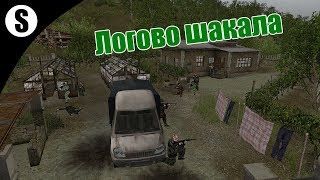 Прохождение Invisible Front Mod v1.4 [ГРУ] ( Логово шакала ) #1