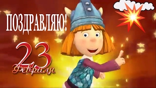 Поздравление с Днем Защитника Отечества 23 февраля