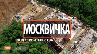 ЖК "Москвичка" [Ход строительства от 01.06.2017]