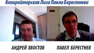 Копирайтерская Лига Павла Берестнева. 8-ой вопрос к П. Берестневу