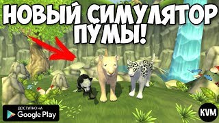 НОВЫЙ СИМУЛЯТОР СЕМЬИ ПУМЫ ОНЛАЙН НА АНДРОИД НОВЫЕ СИМУЛЯТОРЫ ЖИВОТНЫХ FAMILY SIM PUMA ANDROID GAMES