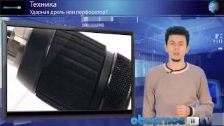 Ударная дрель или перфоратор? Удачная техника.