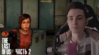JesusAVGN ИГРАЕТ В THE LAST OF US || ЧАСТЬ 2