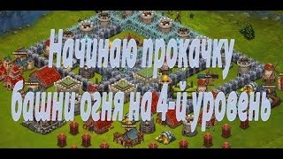 Битва за трон.Начинаю прокачку башни огня на 4 й уровень.