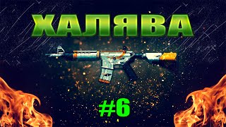 |Халява| Как получить халявные скины в кс го или дота 2 #6