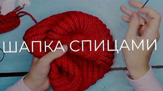 Шапка БИНИ спицами ? Cashsilk ° ТРЕНД / Шапка резинкой/ Вязание Knit Mom