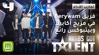 فرقة Berywam في مزيج من الـAcapella والـBeatbox الملفت #ArabsGotTalent