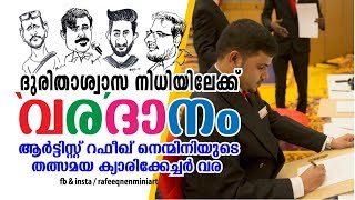 വരദാനം-അലിവോടെ മരുഭൂമി -RAFEEQ NENMINI DRAWING FOR FLOOD RELIEF FUND