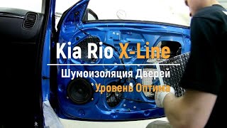 Шумоизоляция дверей Kia Rio X-Line в уровне Оптима. АвтоШум.