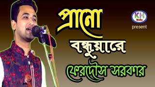 এত ভালবাসিয়া বন্ধু তর মন!! Bondor Mon Pailamna!! শিল্পী: ফেরদৌস সরকার