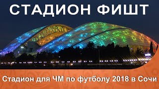 Стадион Фишт. Стадион ЧМ 2018 в Сочи
