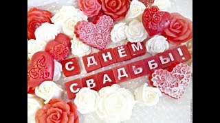 Красивое поздравление с днем свадьбы !