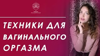 ВАГИНАЛЬНЫЙ ОРГАЗМ. КАК НАУЧИТЬСЯ ''КОНЧАТЬ'' ВО ВРЕМЯ СЕКСА?