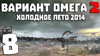 S.T.A.L.K.E.R. Вариант Омега 2: Холодное Лето 2014 #8. Прорыв на ЧАЭС