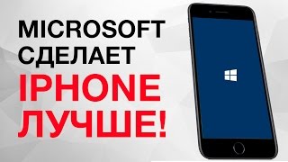 MICROSOFT СДЕЛАЕТ iPhone ЛУЧШЕ! (... и Андроид тоже)