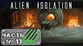 Прохождение Alien: Isolation (Часть 13) - Пробиваемся к искусственному интеллекту корабля