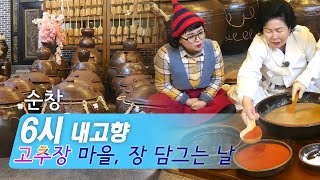 고추장 마을, 장 담그는 날 현장! 맛있는 순창 고추장 맛을 찾아 떠나자! | 6시내고향 | KBS전주