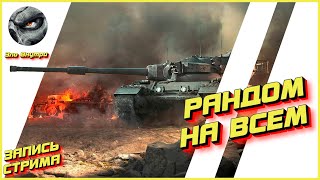 РАНДОМ НА ВСЕМ | ОТДЫХ ОТ ЛФ | WoT | Зло Внутри [Запись стрима]