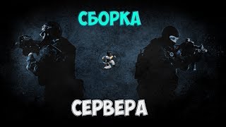 Сборка сервера кс 1.6 - МОД КС:ГО!!!