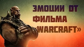 ЭМОЦИИ ОТ ПРОСМОТРА "ВАРКРАФТА"