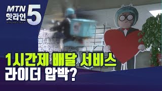배민, 강제성 없다지만…라이더 압박하는 '1시간제' 배달 서비스? / 머니투데이방송 (뉴스)