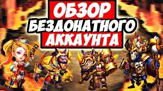 БИТВА ЗАМКОВ/ОБЗОР БЕЗДОНАТНОГО АККАУНТА 208К/НОВЫЙ МИКРОФОН/CASTLE CLASH