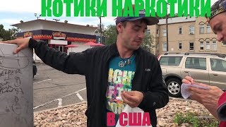 Наркотики в США. Пьем каву каву (kavakava) и смотрим как живут американцы в Новом Амтрердаме