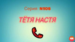 Тётя Настя. Серия N108. Коллекторы. Банки. МФО.