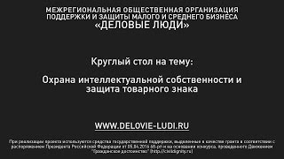 Семинар на тему: Охрана интеллектуальной собственности и защита товарного знака