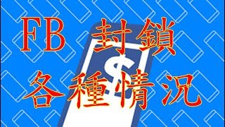 #課程 FACEBOOK 臉書 出現 #封鎖 #照片驗證 #電話驗證 #終止 #停用   ?LINE： {  @mfh0745c   }? 微信:kenpower180