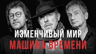 Машина Времени Изменчивый Мир Аккорды Разбор на Гитаре Макаревич (Однажды мир прогнется под нас)