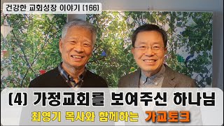 건강한 교회성장 이야기 (166) 최영기 목사와 함께하는 가정교회 토크 “넷째, 가정교회를 보여주신 하나님”