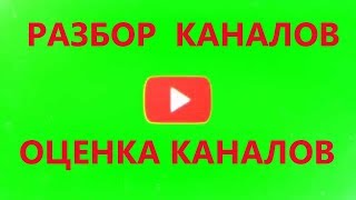Разбор каналов. Оценка каналов youtube. Правильный канал ютуб. Как развивать канал 2018.