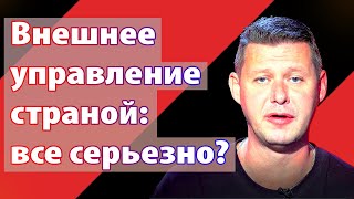 Внешнее управление Украиной: насколько все серьезно?