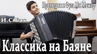 Классика на Баяне: И.С.Бах - Прелюдия и Фуга Ми Мажор ХТК 1 том / Музыка на БАЯНЕ