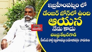 డేంజ‌ర్‌లో ఉంది ఆయ‌న‌ Chandrasekhar Goud Spl InterviewllTRS Ibrahimpatnam|| KAKATIYA TVll