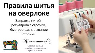 Секреты работы на 4-х ниточном оверлоке Академия ДПИ Рязань