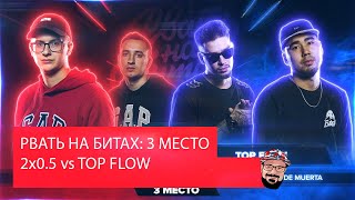 ? Иностранец реагирует на РВАТЬ НА БИТАХ: 3 МЕСТО - 2х0.5 vs TOP FLOW