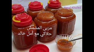 طريقة عمل مربى المشمش (المعود أو المعقود ) على طريقة الجدات _الطريقة التقليدية