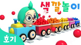 기차 색깔놀이 | 어린이 색깔공부 | 탈것 | 호기와 빨주노초파남보 알록달록 색깔을 배워봐요! | 호기! 핑크퐁 - 놀면서 배워요