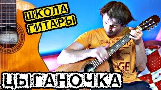 Цыганочка МЕЛОДИЯ на гитаре ? школа гитариста