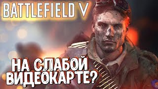 КАК РАБОТАЕТ BATTLEFIELD V НА СЛАБОЙ ВИДЕОКАРТЕ СО СТРИМОМ? ДОНАТ НА ВИДЕОКАРТУ RTX 2080TI