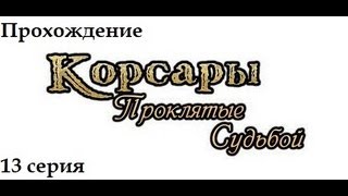 Корсары Проклятые судьбой.ч13[Штурм Сантьяго]