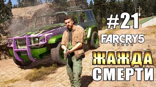 Far Cry 5 прохождение на ПК ► ЖАЖДА СМЕРТИ ► #21