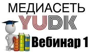 Медиасеть YUDK. Ответы на вопросы.