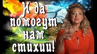 И да помогут мне стихии!/Открытый мастер- класс от Арины Ласка #аринапомоги