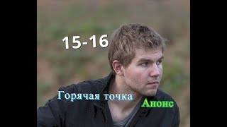 Горячая точка сериал 15 и 16 серии Анонс и Содержание серий
