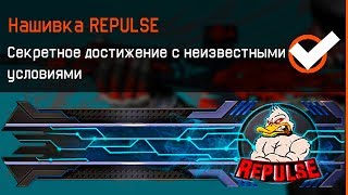 Как получить НАШИВКУ REPULSE в Warface, Самое Дорогое и Редкое достижение в варфейс