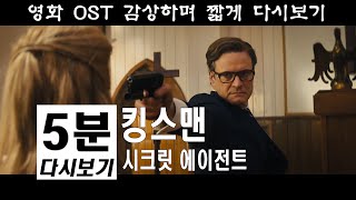 킹스맨 5분 다시보기 Kingsman The Secret Service