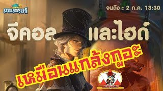 LINE เกมเศรษฐี - จีคอลและไฮด์ เหมือนแกล้งกูอะ เซงเป็ด!!!
